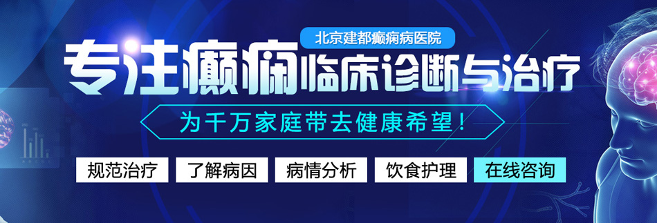 大鸡巴艹视频暴操北京癫痫病医院